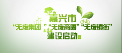 嘉兴市无废城市扶植这一