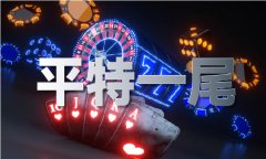 欢愉8最常开的4个号